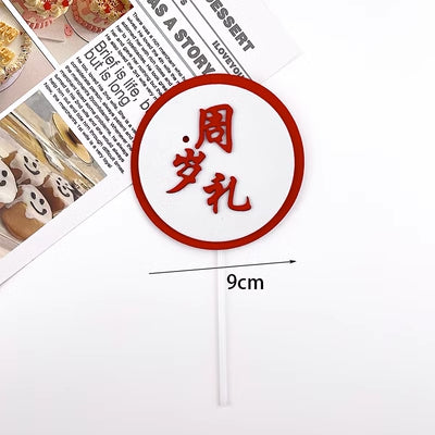 Baby Birthday Cake/Cupcake Topper/ 1 Years Old Birhday/New Year Cake/ 满月/过百天/抓周/周岁礼/中式蛋糕摆件/新年蛋糕