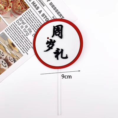 Baby Birthday Cake/Cupcake Topper/ 1 Years Old Birhday/New Year Cake/ 满月/过百天/抓周/周岁礼/中式蛋糕摆件/新年蛋糕